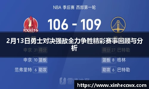 2月13日勇士对决强敌全力争胜精彩赛事回顾与分析