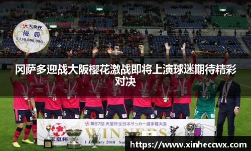 冈萨多迎战大阪樱花激战即将上演球迷期待精彩对决