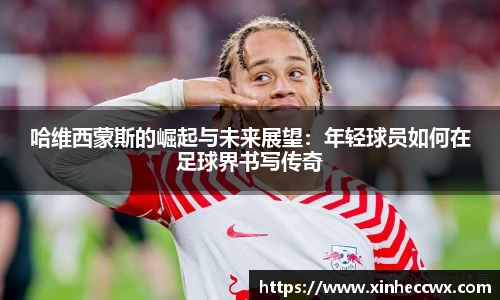 球盟会哈维西蒙斯的崛起与未来展望：年轻球员如何在足球界书写传奇