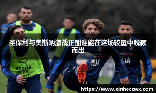球盟会圣保利与奥斯呐激战正酣谁能在这场较量中脱颖而出