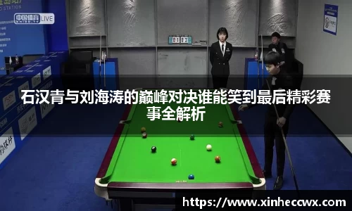 石汉青与刘海涛的巅峰对决谁能笑到最后精彩赛事全解析