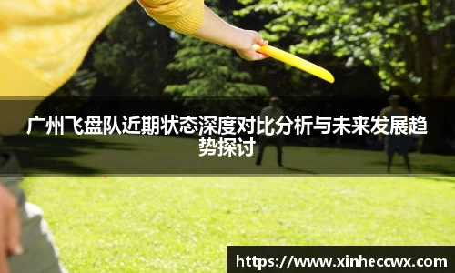 广州飞盘队近期状态深度对比分析与未来发展趋势探讨