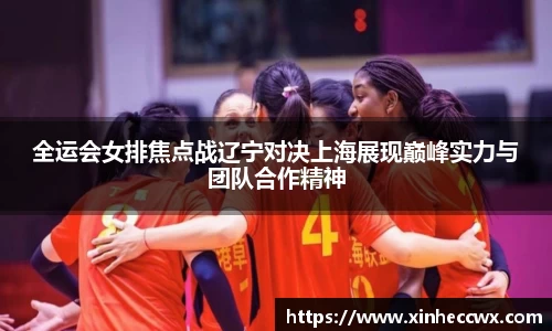 全运会女排焦点战辽宁对决上海展现巅峰实力与团队合作精神
